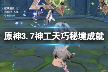 《原神》攻略——3.7神工天巧秘境成就解锁方法