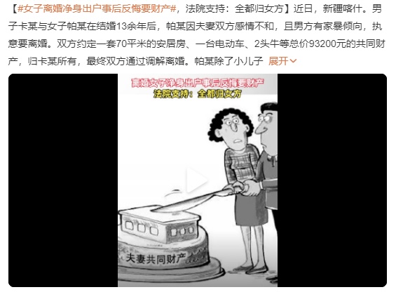 还能反悔？女子净身出户后反悔要财产，法院：支持