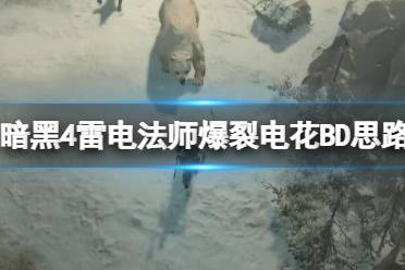 《暗黑破坏神4》攻略——雷电法师爆裂电花BD思路