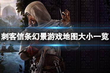 《刺客信条幻景》攻略——游戏地图大吗