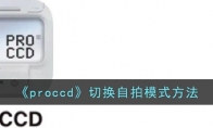 《proccd》攻略——切换自拍模式方法