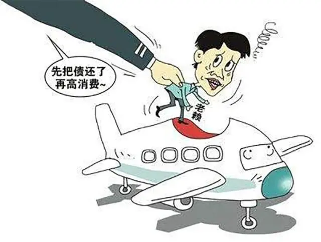 严惩！老赖抓住漏洞坐飞机高铁！