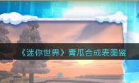 《迷你世界》攻略——青瓜合成表图鉴