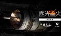 （关注）科幻独立游戏《逐光星火》现已正式发售