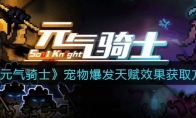 《元气骑士》攻略——宠物爆发天赋效果获取方法解析