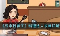 《汉字找茬王》攻略——料理达人攻略详解