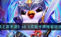 《云顶之弈手游》攻略——s8.5灵能卡牌阵容玩法攻略