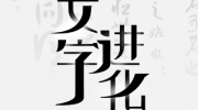 《文字进化》攻略——丑找出19个字通关攻略技巧