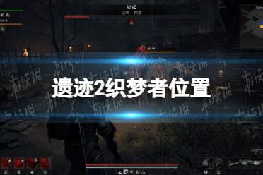 《遗迹2》攻略——织梦者在哪