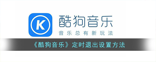 《酷狗音乐》定时退出设置方法