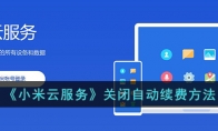 《小米云服务》攻略——关闭自动续费方法
