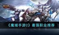 《魔域手游2》攻略——最强职业推荐