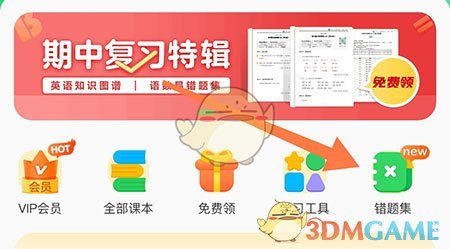 《沪学习》添加错题方法