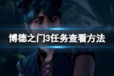 《博德之门3》攻略——任务在哪看
