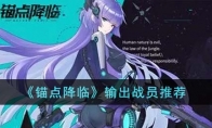 《锚点降临》攻略——输出战员推荐