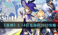 《原神》攻略——3.14日兑换码2023攻略