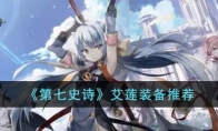 《第七史诗》攻略——艾莲装备推荐