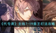 《代号鸢》攻略——主线7-19兽王打法攻略