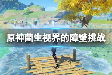 《原神》攻略——溢神的猜想第三天怎么拿高分