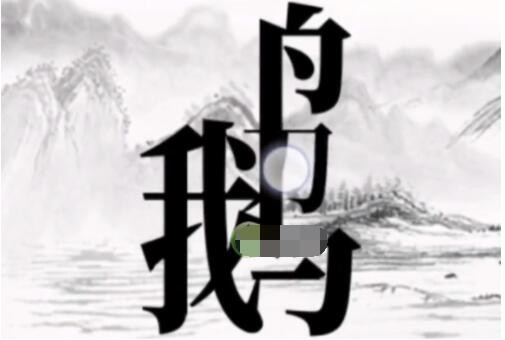 《文字大师》帮骆宾王作诗怎么过