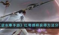 《逆水寒手游》攻略——红萼绣样获得方法