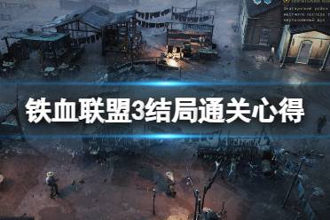 《铁血联盟3》攻略——结局通关心得