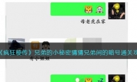 《疯狂梗传》攻略——兄弟的小秘密猜猜兄弟间的暗号通关攻略