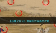 《我是文状元》攻略——穿越的古画通关攻略