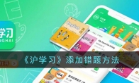 《沪学习》攻略——添加错题方法