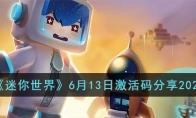 《迷你世界》攻略——6月13日激活码2023