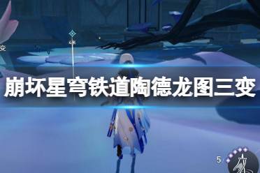 《崩坏星穹铁道》攻略——陶德龙图三变任务流程