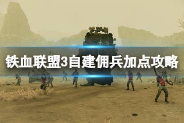 《铁血联盟3》攻略——自建佣兵加点攻略
