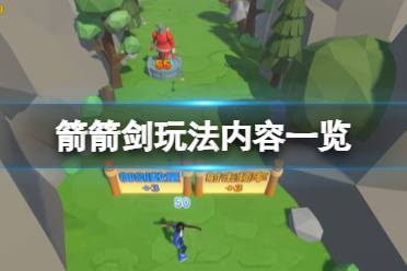 《箭箭剑》攻略——游戏怎么玩