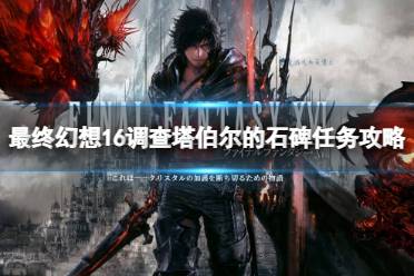 《最终幻想16》攻略——调查塔伯尔的石碑怎么做