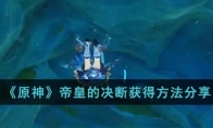 《原神》攻略——帝皇的决断获得方法