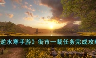 《逆水寒手游》攻略——街市一裁任务完成攻略