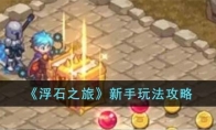 《浮石之旅》攻略——新手玩法攻略
