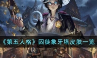 《第五人格》攻略——囚徒象牙塔皮肤