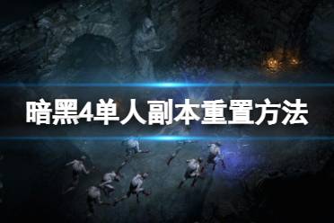 《暗黑破坏神4》攻略——单人副本怎么重置