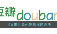 《豆瓣》攻略——关闭消息推送方法
