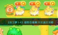 《保卫萝卜4》攻略——绿野奇缘第39关通关攻略