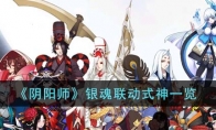 《阴阳师》攻略——银魂联动式神