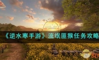 《逆水寒手游》攻略——流氓匪猴任务攻略