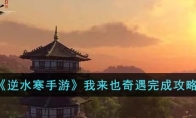 《逆水寒手游》攻略——我来也奇遇完成攻略