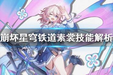 《崩坏星穹铁道》攻略——素裳技能