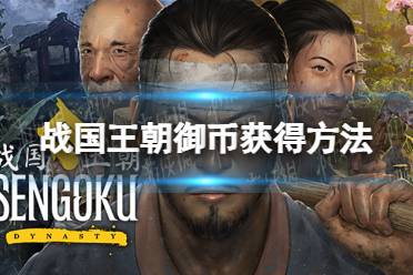 《战国王朝》攻略——御币怎么获得