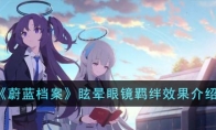 《蔚蓝档案》攻略——眩晕眼镜羁绊效果解析