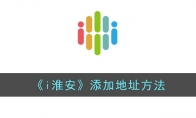 《i淮安》攻略——添加地址方法