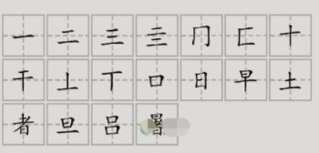 《汉字脑回路》暑找到18个字怎么过