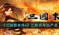 《三国群英传m》攻略——二阶兵令出产点